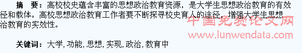 校史在大学生思想政治教育中的功能与实现途径
