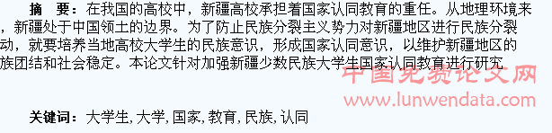 加强新疆少数民族大学生国家认同教育研究