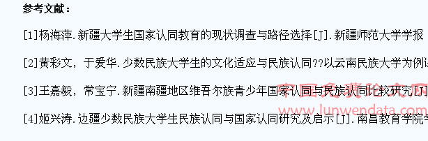 加强新疆少数民族大学生国家认同教育研究