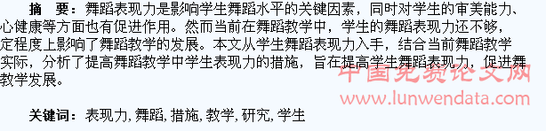 提高舞蹈教学学生表现力的措施研究