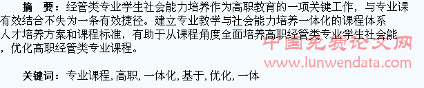 基于学生社会能力培养一体化的高职经管类专业课程优化研究