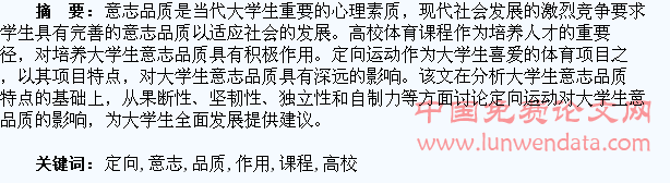 高校定向运动课程对提高大学生意志品质作用的探讨
