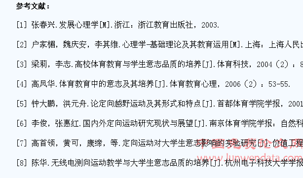 高校定向运动课程对提高大学生意志品质作用的探讨