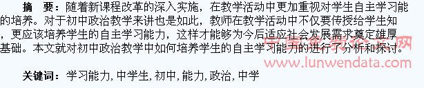 浅论初中政治教学中学生自主学习能力的培养