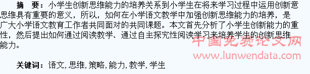 论在语文阅读教学中培养学生创新思维能力的策略