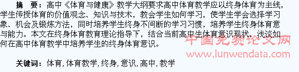 浅谈高中体育教学与学生终身体育意识的培养