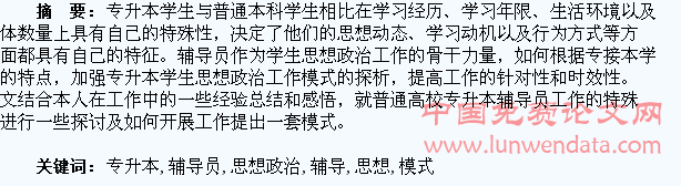 浅议专升本学生辅导员思想政治工作模式探析