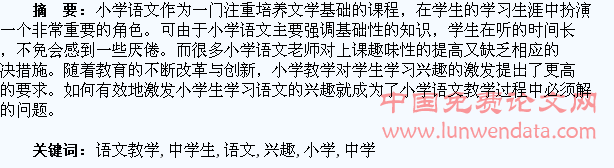 浅析小学语文教学中学生学习兴趣的激发