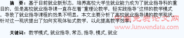 新常态下大学生就业指导课体验式教学模式探究