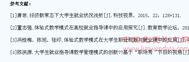 新常态下大学生就业指导课体验式教学模式探究