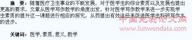 医学写作教学对提升医学生素质的意义探究