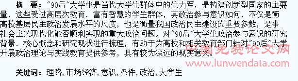 市场经济条件下“90后”大学生政治参与意识的研究理路