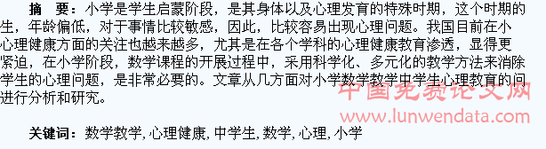 探究小学数学教学中学生心理健康问题