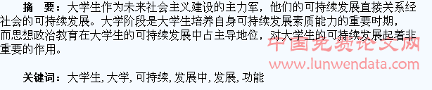 思想政治教育在大学生可持续发展中的功能和作用