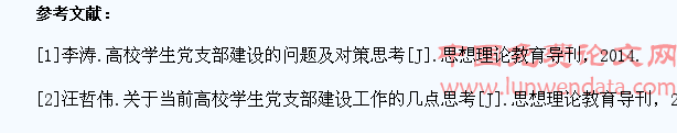 高校学生党支部建设研究 ―――以浙江财经大学为例