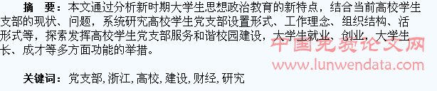 高校学生党支部建设研究 ―――以浙江财经大学为例