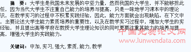 论教学实习中加强大学生能力素质的培养与提高