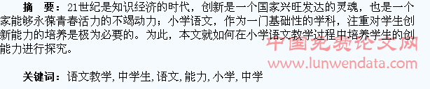 浅谈小学语文教学中学生创新能力的培养