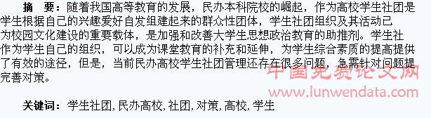 浅谈民办高校学生社团管理对策