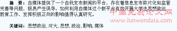 自媒体对大学生思想政治教育的影响