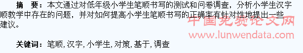 基于测试和调查的小学生汉字笔顺教学问题与对策研究