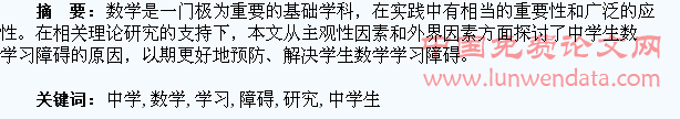 对消除中学生数学学习障碍的研究