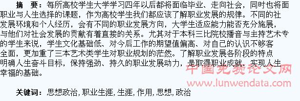 浅谈大学生职业生涯规划中思想政治教育的作用