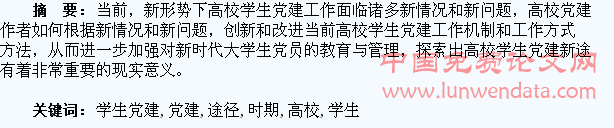 新时期高校学生党建工作问题与改进途径探索