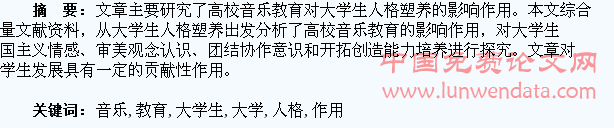 高校音乐教育对大学生人格塑养的影响作用初探