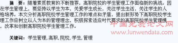 浅谈高职院校学生管理