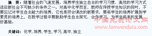 浅析高中化学培养学生独立自主的学习能力