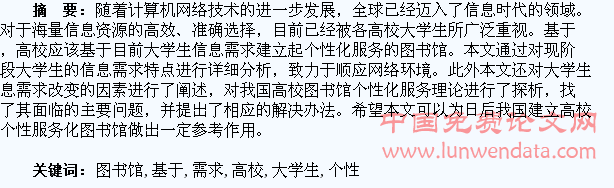 基于大学生信息需求的高校图书馆个性化服务探析