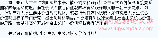 利用移动App平台培育和践行大学生社会主义核心价值观