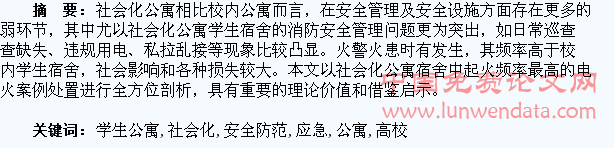 高校社会化学生公寓电起火的应急处置与安全防范