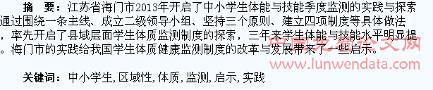 区域性中小学生体质健康监测的实践及启示