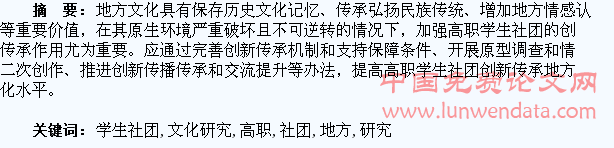 高职学生社团创新传承地方文化研究