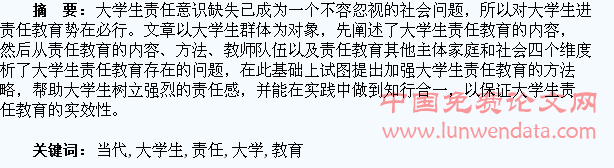 当代大学生责任教育探析
