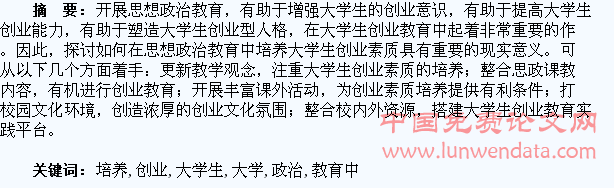 在思想政治教育中培养大学生创业素质