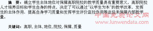 确立学生主体地位,保障高职院校教学质量