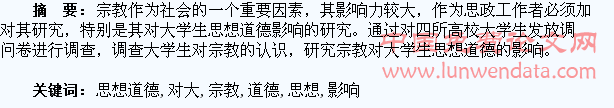 宗教对大学生思想道德影响研究