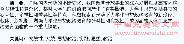 大学生思想政治教育实效性的探索与实践