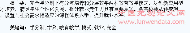 完全学分制下教育教学模式与促进大学生就业初探