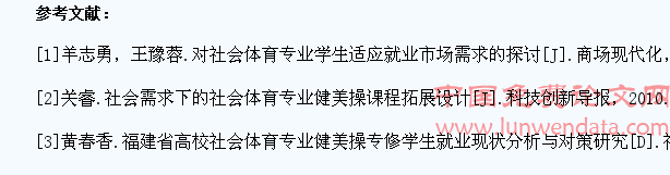 社会体育专业学生健身俱乐部兼职现状的研究与分析