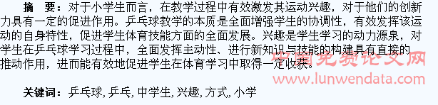 小学乒乓球教学中学生兴趣的培养方式