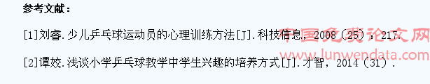 小学乒乓球教学中学生兴趣的培养方式