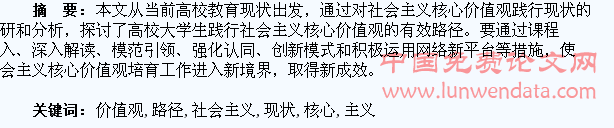高校大学生践行社会主义核心价值观的现状及有效路径