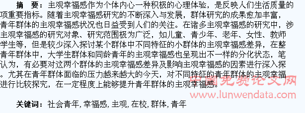 在校大学生与同龄社会青年群体主观幸福感比较研究综述