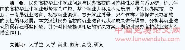 民办高校大学生就业教育研究