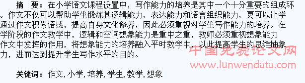 刍议如何在小学作文教学中培养学生的想象能力