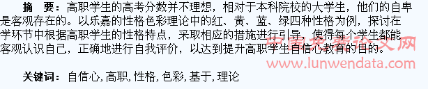 基于性格色彩理论探析高职学生的自信心教育